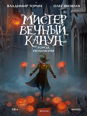 cover image of Мистер Вечный Канун. Город Полуночи
